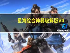 星海综合神器破解版 V4.0 免费版（星海综合神器破解版 V4.0 免费版功能简介）