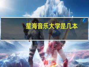 星海音乐大学是几本