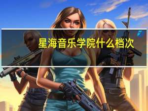 星海音乐学院什么档次