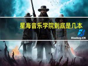 星海音乐学院到底是几本