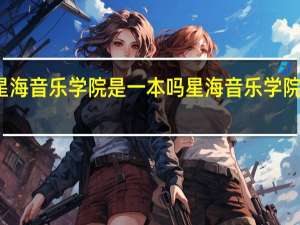 星海音乐学院是一本吗 星海音乐学院的介绍