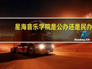 星海音乐学院是公办还是民办