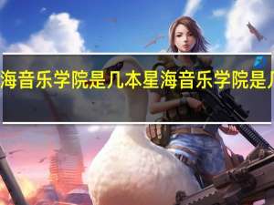 星海音乐学院是几本 星海音乐学院是几本大学