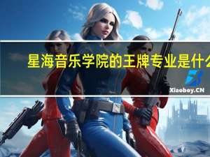 星海音乐学院的王牌专业是什么