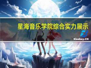 星海音乐学院综合实力展示：来看它是否值得一读！
