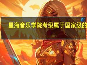 星海音乐学院考级属于国家级的吗