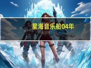 星海音乐船04年（星海音乐船）