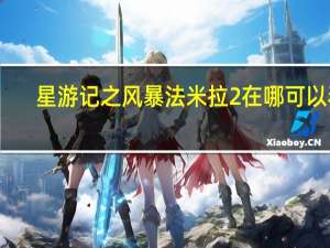 星游记之风暴法米拉2在哪可以看（星游记之风暴法米拉2百度云）