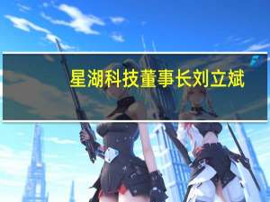 星湖科技董事长刘立斌：与伊品生物的重组是一次完美的“双赢”合作