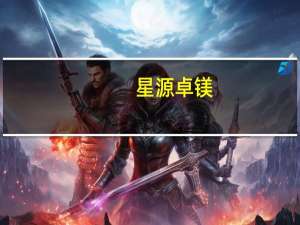 星源卓镁：目前公司大中型产品占比逐年上升