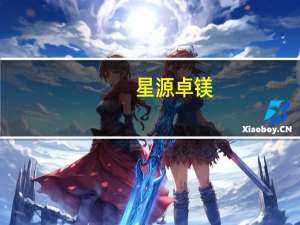 星源卓镁：目前批量生产的镁合金新能源动力总成壳体应用于上汽智己LS6、LS7等系列车型