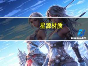 星源材质：目前生产经营积极向好基本实现满产满销