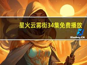星火云雾街34集免费播放（星火祖玛）