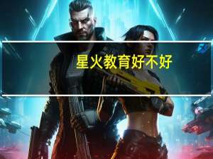 星火教育好不好