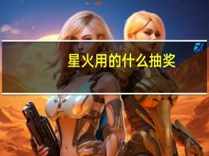 星火用的什么抽奖