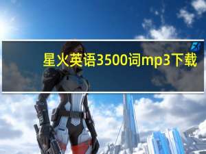 星火英语3500词mp3下载