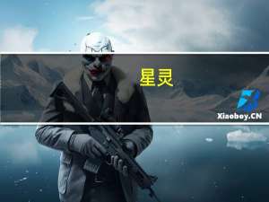 星灵（关于星灵的介绍）