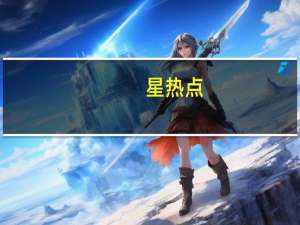 星热点:何洁赫子铭离婚了吗  何洁赫子铭离婚真相内幕