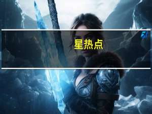星热点:奚梦瑶跌倒后再登台走秀 奚梦瑶t台晃奶走秀