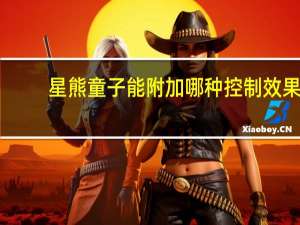 星熊童子能附加哪种控制效果