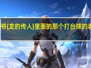 星爷{龙的传人}里面的那个打台球的老外是谁