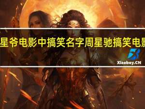 星爷电影中搞笑名字 周星驰搞笑电影片段
