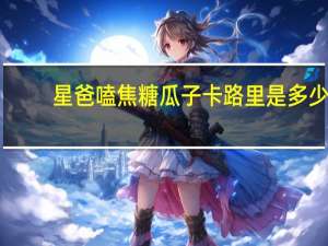 星爸嗑 焦糖瓜子卡路里是多少