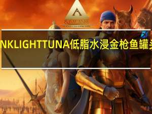 星牌 CHUNKLIGHTTUNA低脂水浸金枪鱼罐头的热量是多少