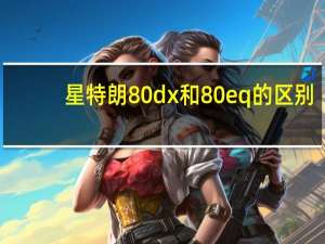 星特朗80dx和80eq的区别