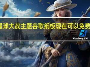 星球大战主题谷歌纸板现在可以免费出门了