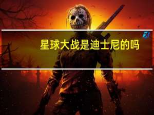 星球大战是迪士尼的吗