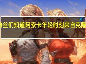 星球大战粉丝们知道阿索卡年轻时刻来自克隆人战争的哪一集