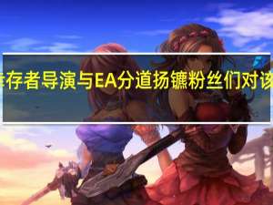 星球大战绝地幸存者导演与EA分道扬镳粉丝们对该系列的未来感到担忧