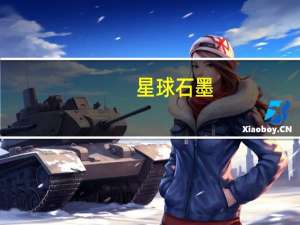 星球石墨 : 内蒙古星球新材料特种与化工专用石墨材料项目全面投产
