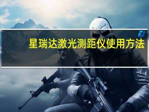 星瑞达激光测距仪使用方法（激光测距仪使用方法）