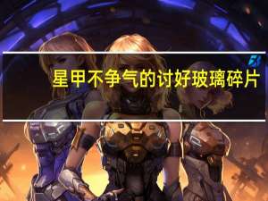 星甲不争气的讨好玻璃碎片