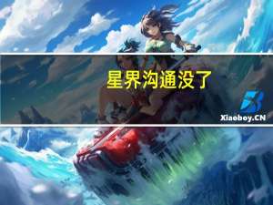 星界沟通没了（星界沟通）
