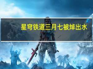 星穹铁道三月七被焯出水（焯在名字中怎么读）