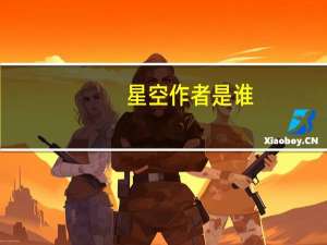 星空作者是谁