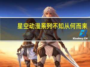 星空动漫系列不知从何而来