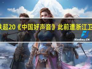 星空华文跌超20%《中国好声音》此前遭浙江卫视宣布暂停播出