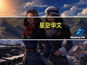 星空华文：有关浙江卫视暂停播出《中国好声音》一事的调查正在进行中 将针对谣言采取法律行动维护自身权益