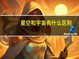 星空和宇宙有什么区别