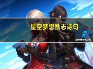 星空梦想励志诗句