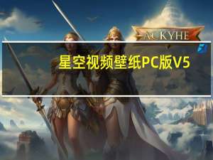 星空视频壁纸PC版 V5.9.9 最新免费版（星空视频壁纸PC版 V5.9.9 最新免费版功能简介）