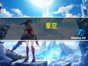 星空（关于星空的介绍）