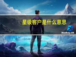 星级客户是什么意思