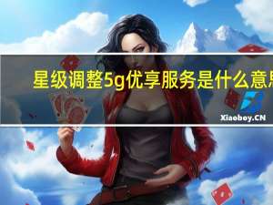 星级调整5g优享服务是什么意思