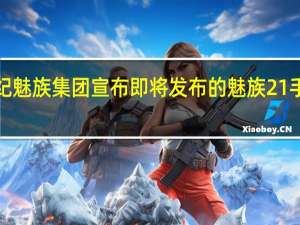 星纪魅族集团宣布即将发布的魅族21手机将以1.74mm的极窄边框设计