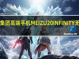 星纪魅族集团高端手机MEIZU 20 INFINITY无界版荣获2022-2023“上海设计 到底什么情况嘞